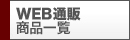 WEB�ʔ́@���i�ꗗ