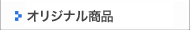 ���ꥸ�ʥ뾦��