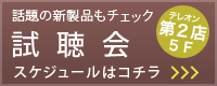 話題の新製品もチェック　試聴会　スケジュールはコチラ