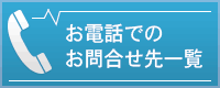 お電話でのお問い合わせ先一覧