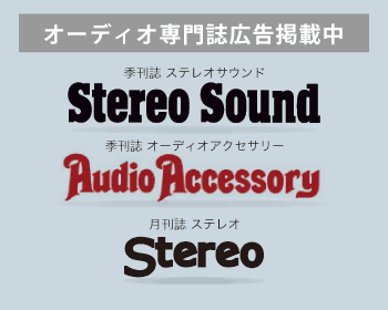 オーディオ専門誌広告掲載中