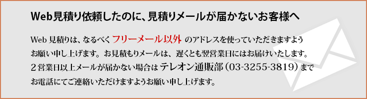 Web見積もり依頼したのに、見積もりメールが届かないお客様へ