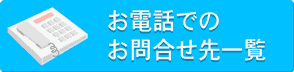 お電話でのお問合せ先一覧