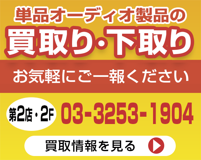 単品オーディオ製品の買取り・下取り